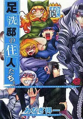 Manga Ashiaraiyashiki no Juunin-tachi. vol.12 (足洗邸の住人たち。(12))  / Minagi Tokuichi