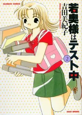 Manga Complete Set Wakuokusama wa Test-chuu (2) (若奥様はテスト中 全2巻セット / 吉田美紀子) 