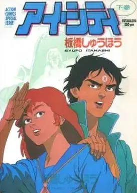 Manga Complete Set Ai City (2) (アイ・シティ(B5サイズ版) 全2巻セット)  / Itahashi Shuuhou