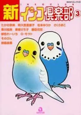 Manga Complete Set Inko Kurabu (Parakeet　Club) (3) (新・インコ倶楽部 全3巻セット / アンソロジー) 