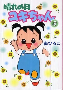 Manga Complete Set Harenohi Yuki-chan (3) (晴れの日ユキちゃん 新装版 全3巻セット)  / Minami Hiroko