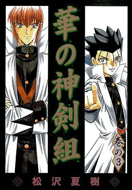 Manga Hana no Shinsengumi vol.3 (華の神剣組(3) / 松沢夏樹) 