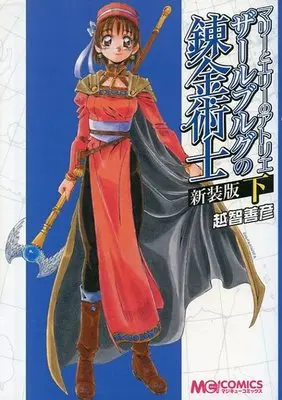 Manga Complete Set Atelier Marie and Elie: Zarlburg Alchemist (Marie to Elie no Atelier: Zarlburg no Renkinjutsushi) (2) (新装版マリーとエリーのアトリエ ザールブルグの錬金術士 全2巻セット)  / 越智善彦