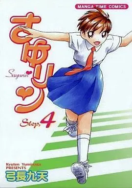 Manga Complete Set Sayurin (4) (さゆリン 全4巻セット)  / Yuminaga Kyuten