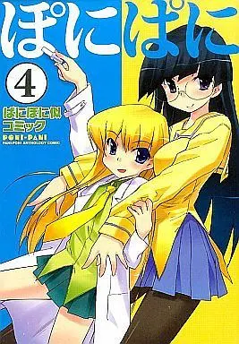 Manga Complete Set PaniPoni (4) (「ぱにぽに」似コミック「ぽにぱに」 全4巻セット) 
