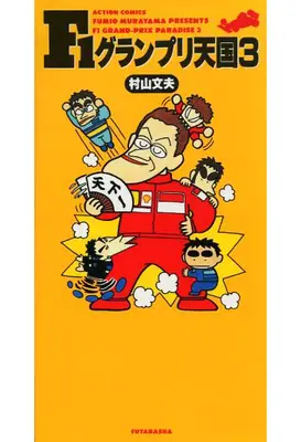 Manga Complete Set F1 Grand Prix Tengoku (3) (F1グランプリ天国 全3巻セット)  / Murayama Fumio