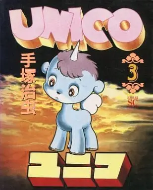 Manga Complete Set Unico (Tezuka Osamu) (3) (ユニコ(スコラSCデラックス版) 全3巻セット)  / Tezuka Osamu