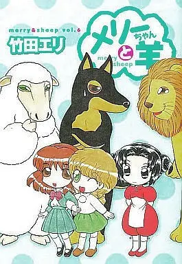 Manga Complete Set Merry-chan to Hitsuji (6) (メリーちゃんと羊(愛蔵版) 全6巻セット)  / Takeda Eri