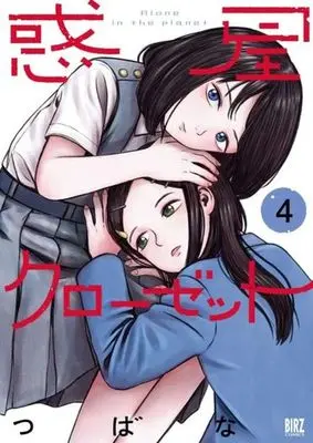 Manga Complete Set Alone in the Planet (Wakusei Closet) (4) (惑星クローゼット 全4巻セット)  / TSUBANA