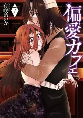 Manga Complete Set Henai Cafe (7) (偏愛カフェ 全7巻セット)  / Arisaki Meika