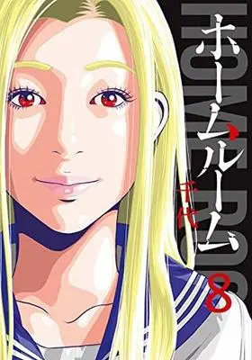 Manga Set Homeroom (8) (★未完)ホームルーム 1～8巻セット)  / Chiyo