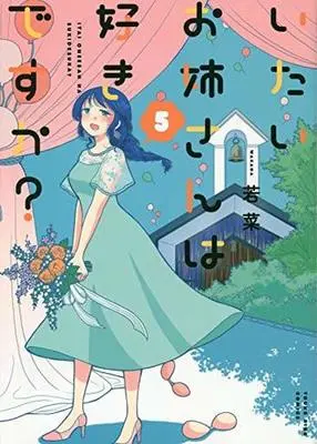 Manga Set Itai Onee-san wa Suki Desu ka? (5) (★未完)いたいお姉さんは好きですか? 1～5巻セット)  / Wakana