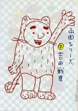 Manga Complete Set Yamada Series (2) (山田シリーズ 全2巻セット)  / Yoshida Sensha