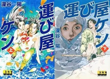Manga Set Hakobiya Ken (2) (運び屋ケン 上下巻セット)  / Fukaya Akira
