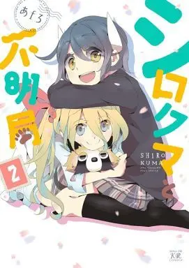 Manga Complete Set Shirokuma to Fumeikyoku (2) (シロクマと不明局 全2巻セット)  / AfRO