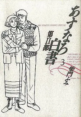 Manga Complete Set Asunaro Hakusho (3) (あすなろ白書 第2部 全3巻セット)  / Saimon Fumi