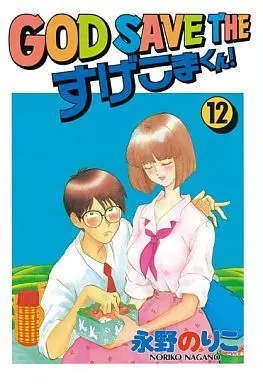 Manga Complete Set God Save the Sugekoma-kun! (12) (GOD SAVE THE すげこまくん! 全12巻セット)  / Nagano Noriko