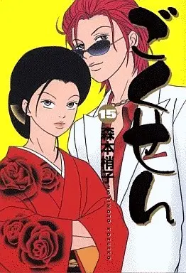Manga Complete Set Gokusen (15) (ごくせん 全15巻セット)  / Morimoto Kozueko