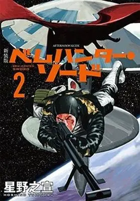 Manga Complete Set Bem Hunter Sword (2) (ベムハンター・ソード(新装版) 全2巻セット)  / Hoshino Yukinobu