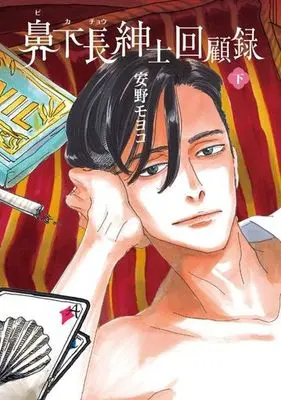 Manga Complete Set Memoirs of Amorous Gentlemen (Bikachou Shinshi Kaikoroku) (2) (鼻下長紳士回顧録 全2巻セット)  / Anno Moyoco