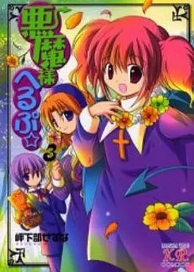 Manga Complete Set Akuma-sama Herupu (3) (悪魔様へるぷ☆ 全3巻セット)  / Mikabe Sesuna