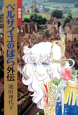 Manga Complete Set Rose of Versailles (Versailles no Bara) (3) (ベルサイユのばら (愛蔵版)全3巻セット)  / Ikeda Riyoko
