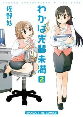 Manga Complete Set Wakaba-senpai Miman (2) (わかば先輩未満 全2巻セット)  / Sano Tae