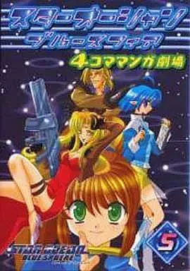 Manga Complete Set Star Ocean: Blue Sphere (5) (スターオーシャンブルースフィア 4コママンガ劇場 全5巻セット / アンソロジー) 