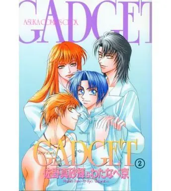 Manga Complete Set Gadget (Sano Masaki & Watanabe Kyou) (2) (GADGET 全2巻セット / 佐野真砂輝/わたなべ京)  / Sano Masaki