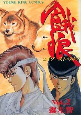 Manga Complete Set Garou (2) (餓狼(エキゾーストウルフ) 全2巻セット / 森左智)  / Mori Sachi