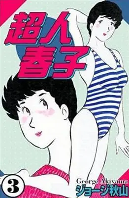 Manga Complete Set Choujin Haruko (3) (超人晴子 全3巻セット)  / George Akiyama