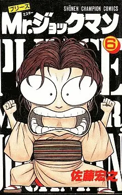 Manga Complete Set Please Mr. Jockman (6) (プリーズ・Mr.ジョックマン 全6巻セット)  / Sato Hiroyuki