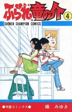 Manga Complete Set Furare Ryuunosuke (4) (ふられ竜の介 全4巻セット)  / Ori Miyuki