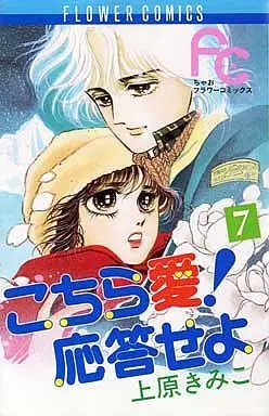 Manga Complete Set Kochira Ai! Outou Seyo (7) (こちら愛!応答せよ 全7巻セット)  / Uehara Kimiko