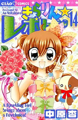 Manga Complete Set Kirarin☆Revolution (14) (きらりん☆レボリューション 全14巻セット)  / Nakahara An