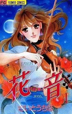 Manga Complete Set Kanon (Saitou Chiho) (6) (花音-かのん- 全6巻セット)  / Saitou Chiho