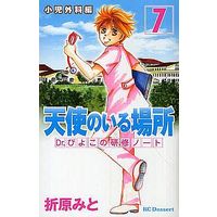 Manga Complete Set Tenshi No Iru Basho - Dr. Piyoko No Kenshuu Nooto (7) (天使のいる場所 Dr.ぴよこの研修ノート 全7巻セット)  / Orihara Mito