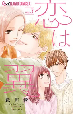 Manga Complete Set Koi wa Tsubasa (3) (恋は翼 全3巻セット)  / Oda Aya