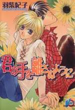 Manga Kimi no Te wo Hanasanuyouni (君の手を離さぬように)  / Hashiba Noriko