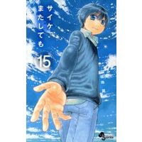 Manga Psyche Matashitemo vol.15 (サイケまたしても(15))  / Fukuchi Tsubasa