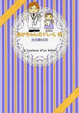 Manga Complete Set Akachan no Dorei. (6) (あかちゃんのドレイ。 全6巻セット)  / Ookubo Hiromi