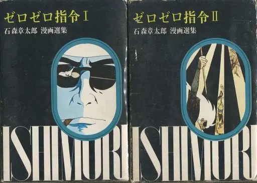 Manga Complete Set Zero Zero Shirei (2) (ゼロゼロ指令 全2巻セット(石森章太郎漫画選集))  / Ishinomori Shoutarou