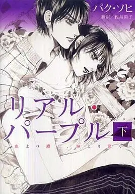 Manga Complete Set Real Purple (2) (リアル・パープル 全2巻セット)  / パク・ソヒ