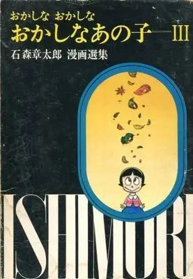 Manga Complete Set Sarutobi Ecchan (3) (おかしなおかしなおかしなあの子 全3巻セット)  / Ishinomori Shoutarou