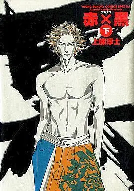 Manga Complete Set Aka x Kuro (2) (赤×黒 全2巻セット)  / Kamijo Atsushi