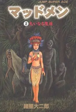 Manga Complete Set Madmen (2) (マッドメン(ジャンプスーパーC版) 全2巻セット / 諸星大二郎)  / Morohoshi Daijirou
