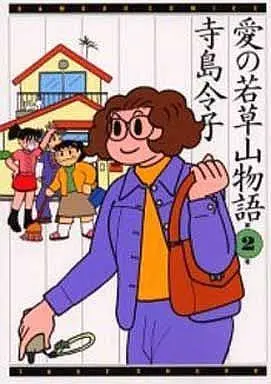 Manga Complete Set Ai no Wakakusa Monogatari (2) (愛の若草山物語 全2巻セット / 寺島令子) 