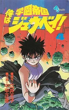 Manga Complete Set Gakuen Teikoku Ore wa Juubei! (4) (学園帝国俺はジュウベイ! 全4巻セット)  / Nakahira Masahiko