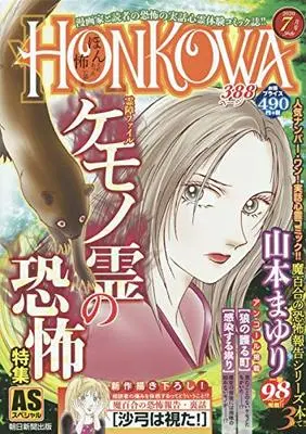 Manga Honkowa Reishou File (HONKOWA霊障ファイル 『ケモノ霊の恐怖』特集 (ASスペシャル))  / Yamamoto Mayuri