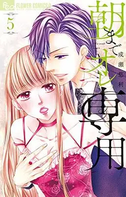 Manga Asa Made Ore Senyou vol.5 (朝までオレ専用 (5) (フラワーコミックス))  / Naruse Yuuri